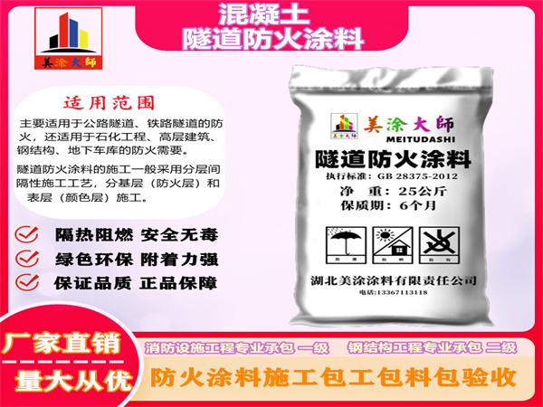 平湖混凝土隧道防火涂料